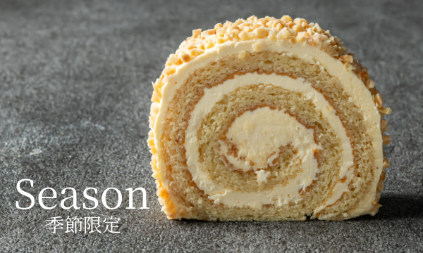 季節限定